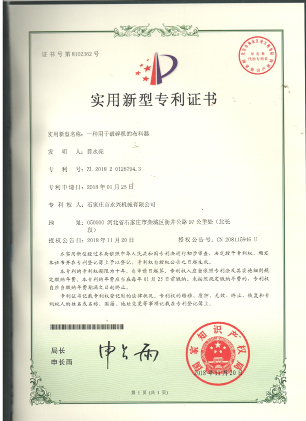 布料器實(shí)用新型專利證書.jpg 布料器實(shí)用新型專利證書.jpg